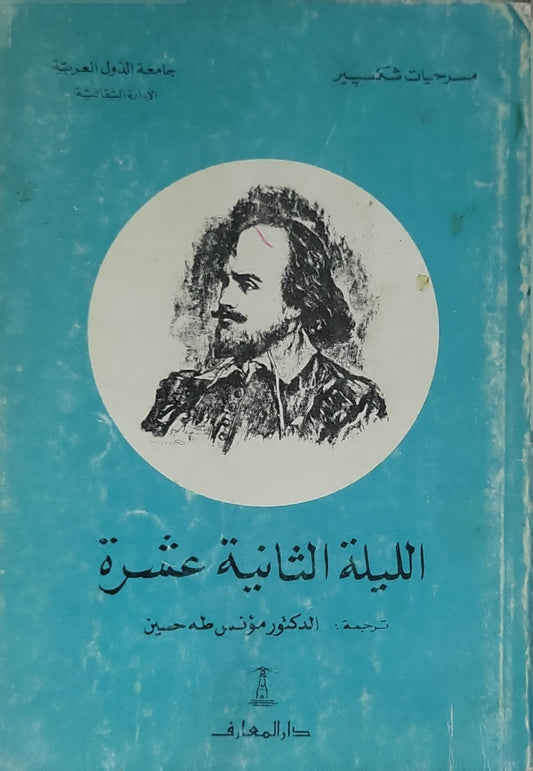 ', - ويليام شكسبير - الدكتور مؤنس طه حسين