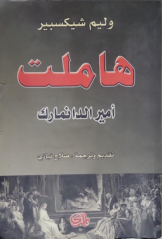 : أمير الدنمارك - William Shakespeare - صلاح نيازي