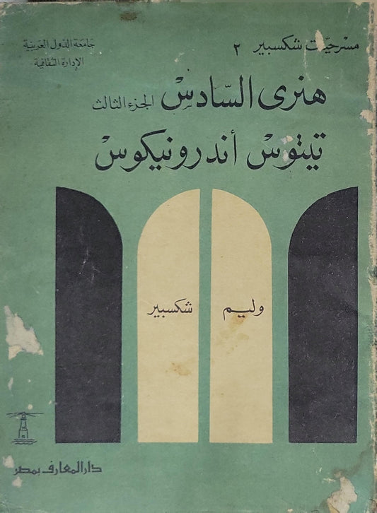 هنري السادس (الجزء الثالث)؛ تيتوس أندرونيكوس — 1964: مسرحيات شكسبير: الجزء الثاني - وليم شكسبير