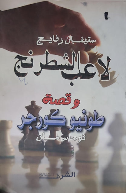 ؟ - ستيفان زفايج - توماس مان