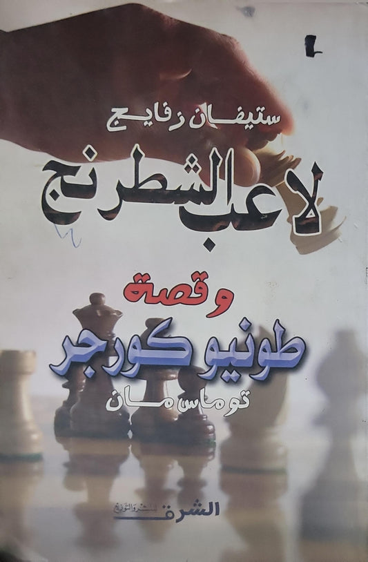 ؟ - ستيفان زفايج - توماس مان