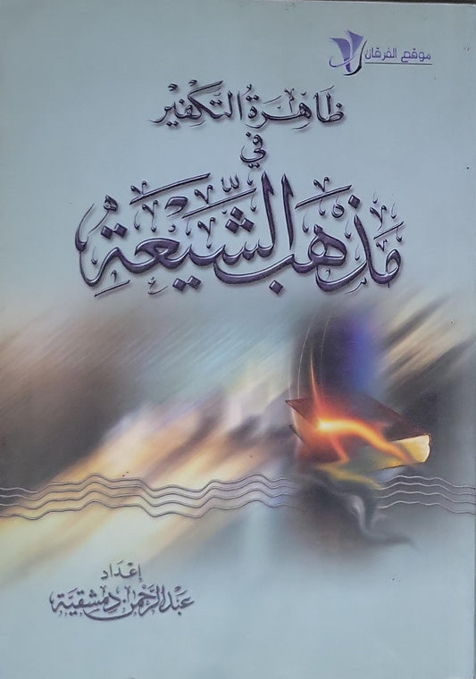 ظاهرة التكفير في مذهب الشيعة - عبد الله رضا الشقيفي