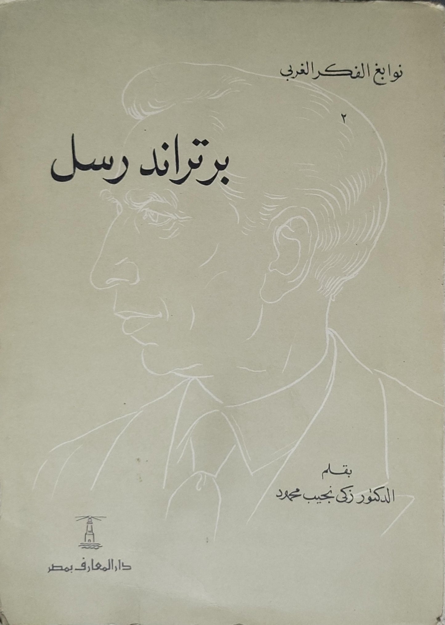 برتراند رسل (1953) - زكي نجيب محمود