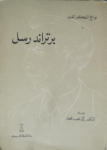 برتراند رسل (1953) - زكي نجيب محمود