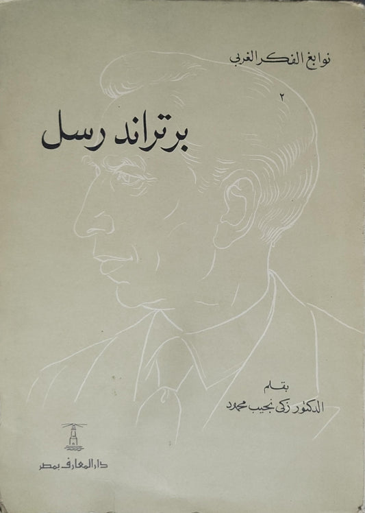 برتراند رسل (1953) - زكي نجيب محمود