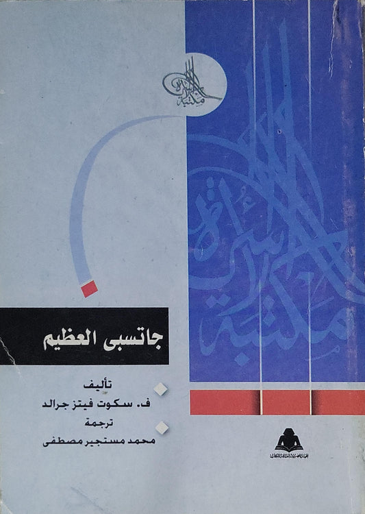 جاتسبي العظيم - ف. سكوت فيتز جرالد - محمد مستجير مصطفى