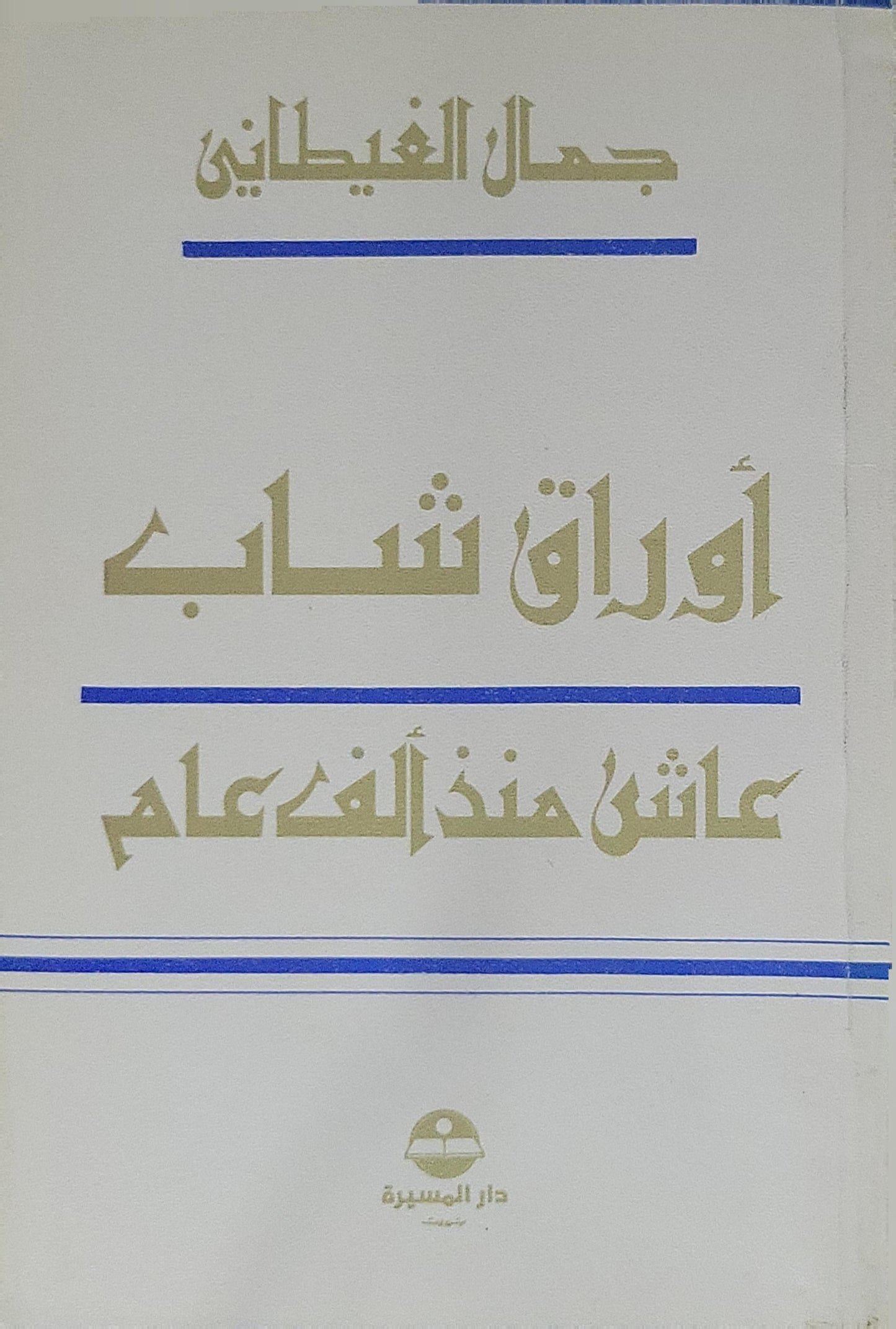 أوراق شاب عاش منذ ألف عام - جمال الغيطاني