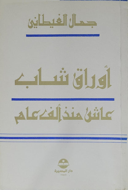 أوراق شاب عاش منذ ألف عام - جمال الغيطاني