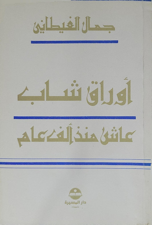 أوراق شاب عاش منذ ألف عام - جمال الغيطاني