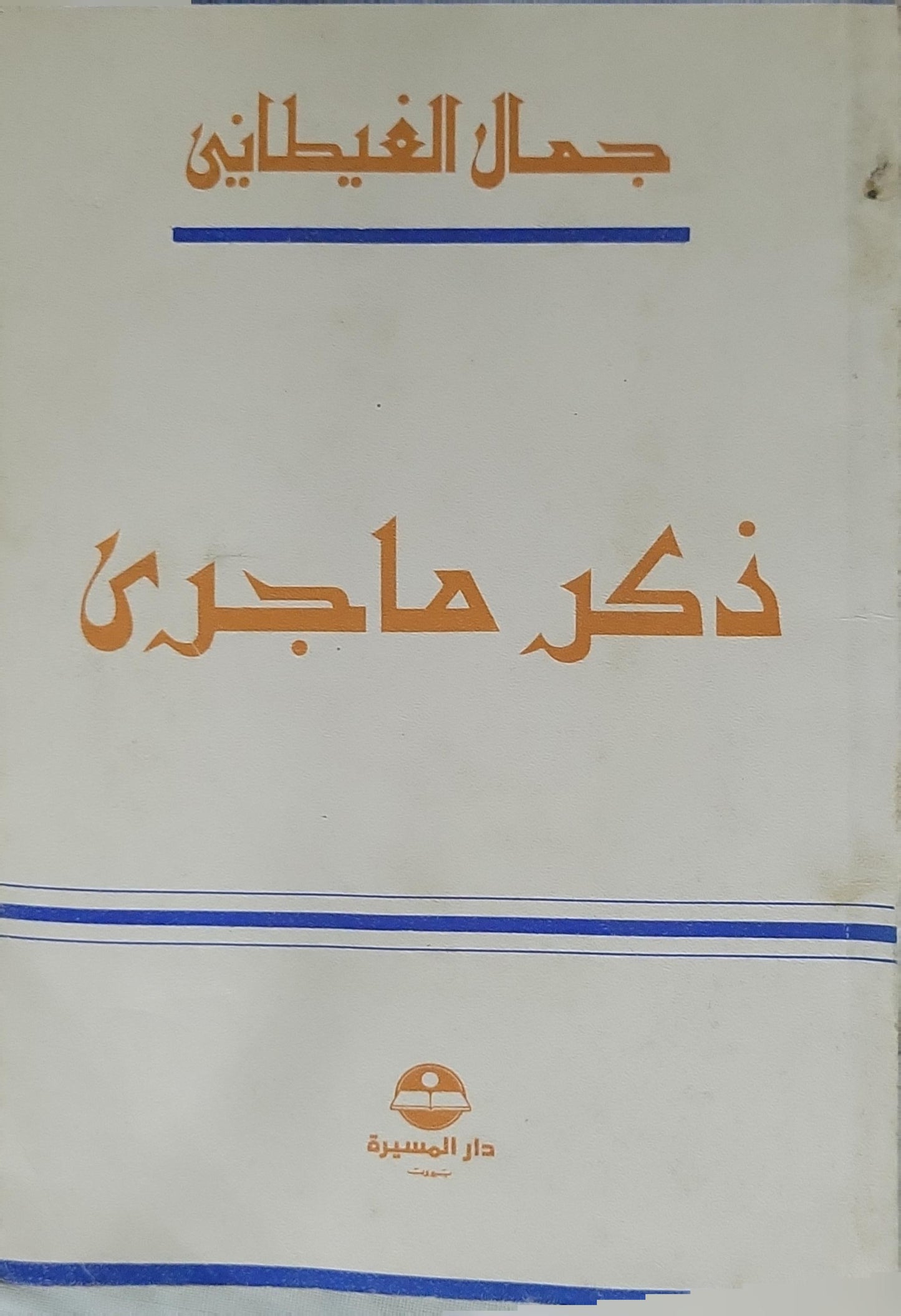 ذكر ما جرى؟ - جمال الغيطاني