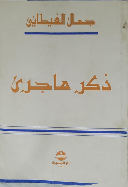 ذكر ما جرى؟ - جمال الغيطاني