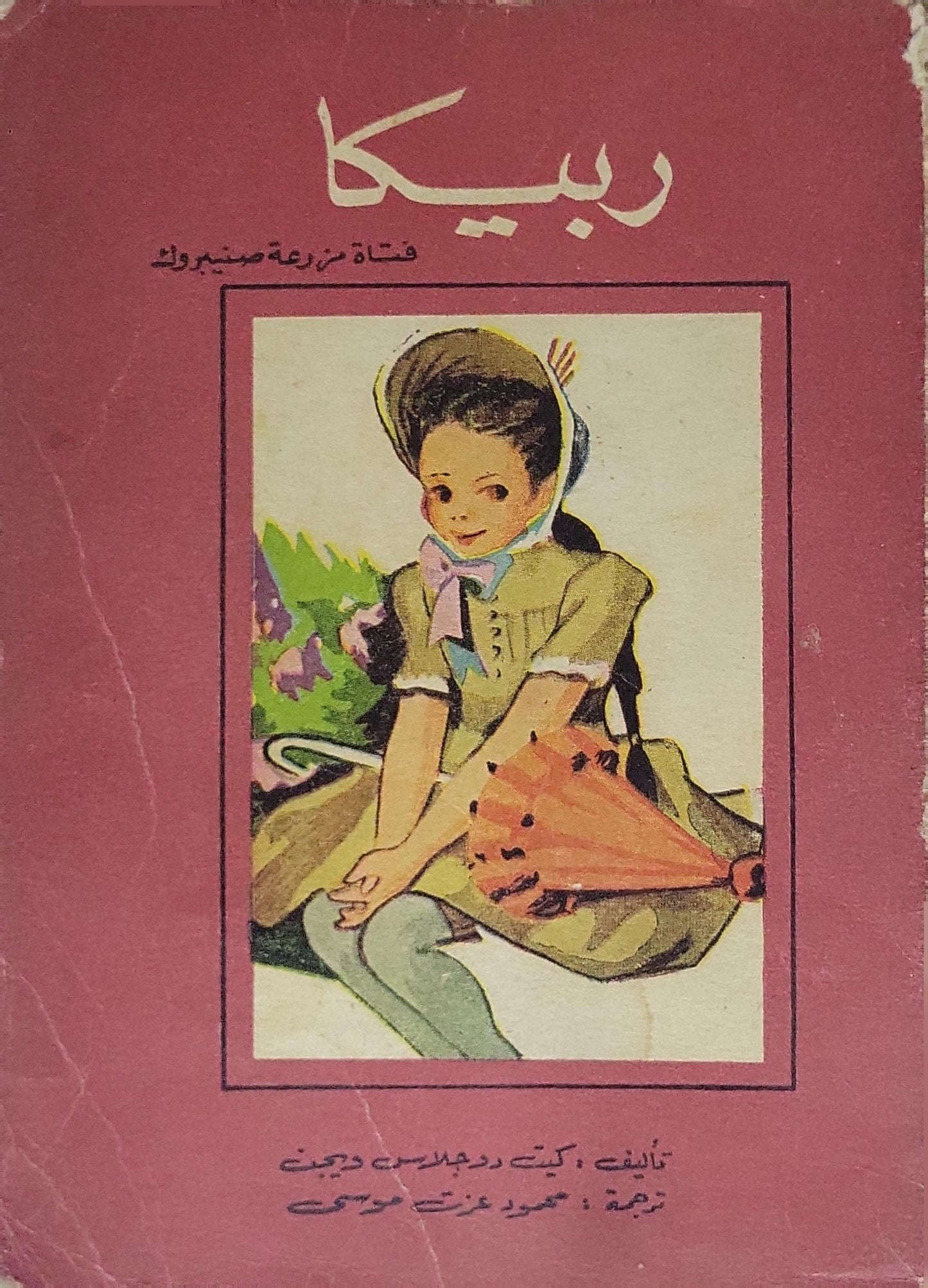 ربيكا: فتاة مزرعة صنبروك - كيت دوجلاس ويجن - محمود عزت موسى
