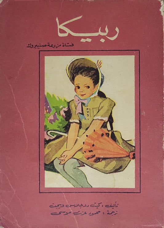 ربيكا: فتاة مزرعة صنبروك - كيت دوجلاس ويجن - محمود عزت موسى