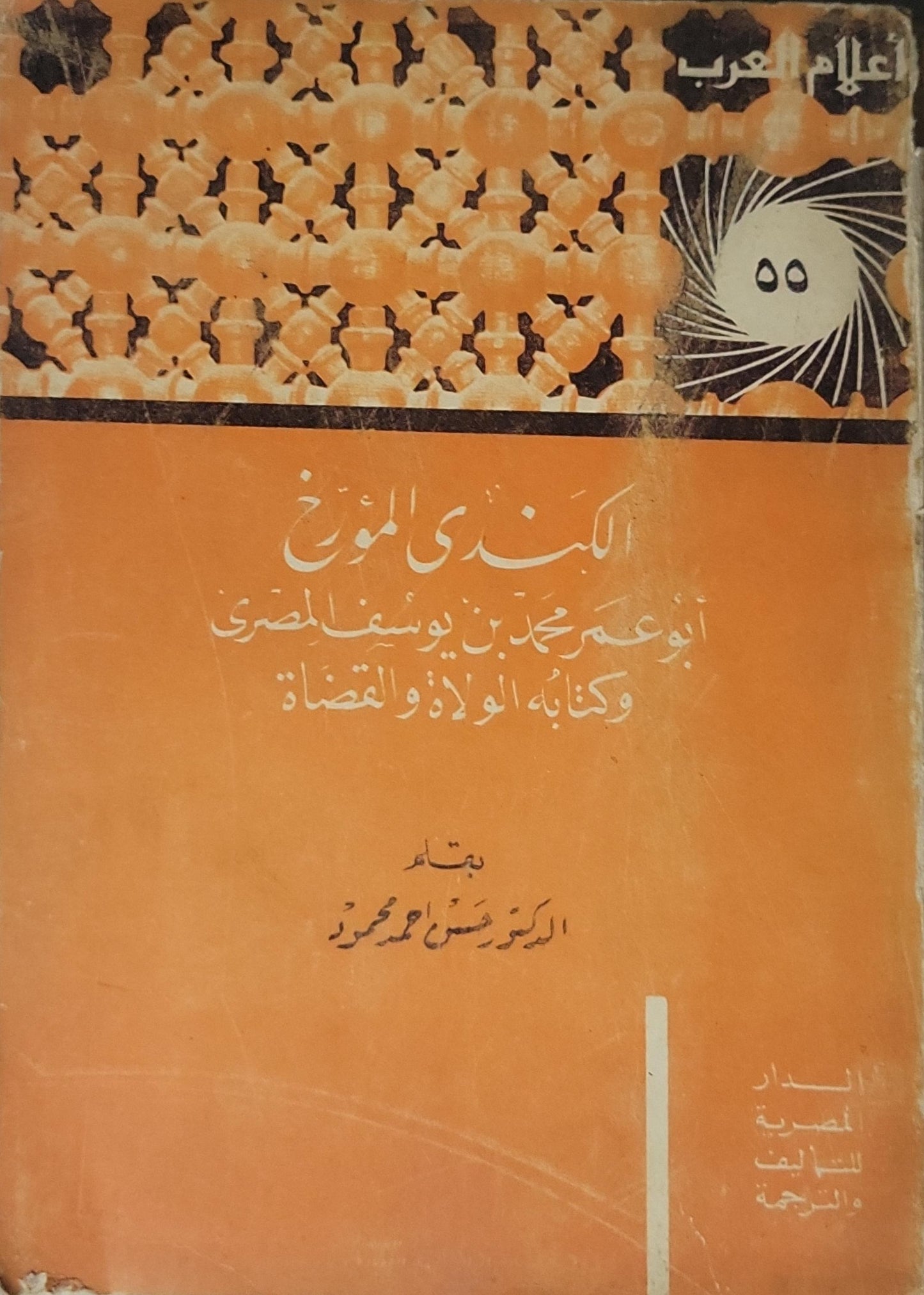 الكندي المؤرخ: أبو عمر محمد بن يوسف المصري وكتابه الولاة والقضاة (1966) - سوسن أحمد محمود