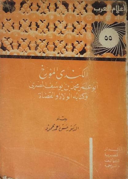الكندي المؤرخ: أبو عمر محمد بن يوسف المصري وكتابه الولاة والقضاة (1966) - سوسن أحمد محمود