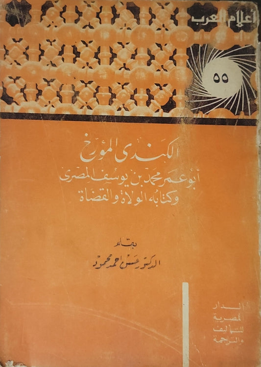 الكندي المؤرخ: أبو عمر محمد بن يوسف المصري وكتابه الولاة والقضاة (1966) - سوسن أحمد محمود