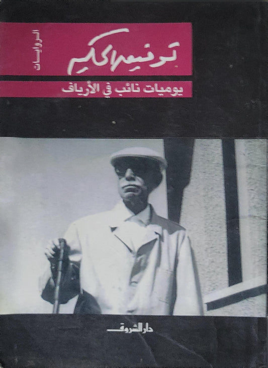 يوميات نائب في الأرياف - توفيق الحكيم