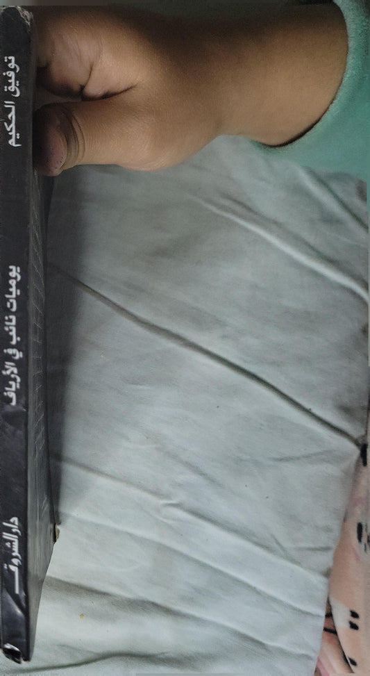 يوميات نائب في الأرياف - توفيق الحكيم