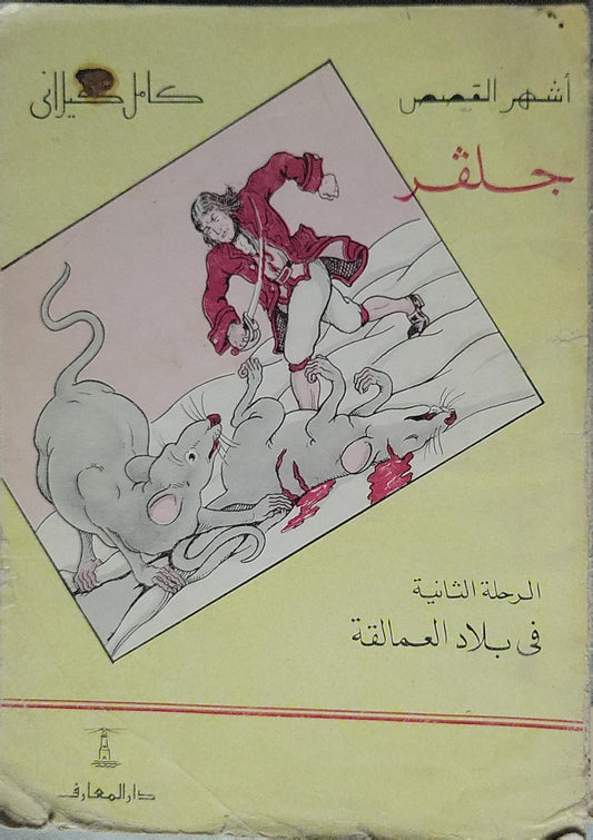 *: الرحلة الثانية في بلاد العمالقة - كامل كيلاني