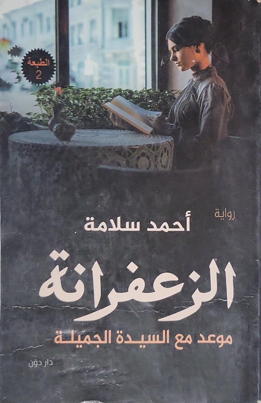الزعفرانة: موعد مع السيدة الجميلة — الطبعة الثانية - أحمد سلامة