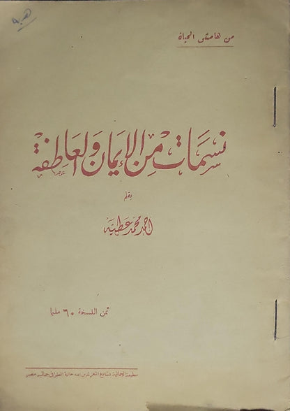 نسمات من الإيمان والعاطفة: من هامش الحياة - أحمد محمد عطية