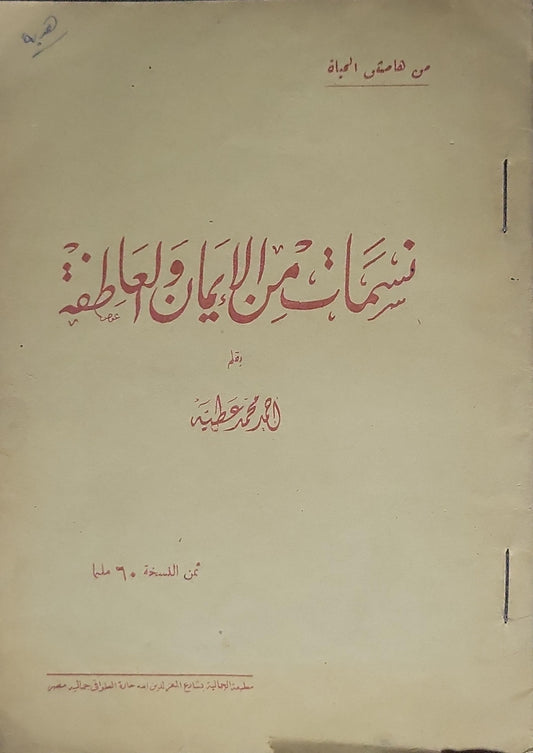 نسمات من الإيمان والعاطفة: من هامش الحياة - أحمد محمد عطية