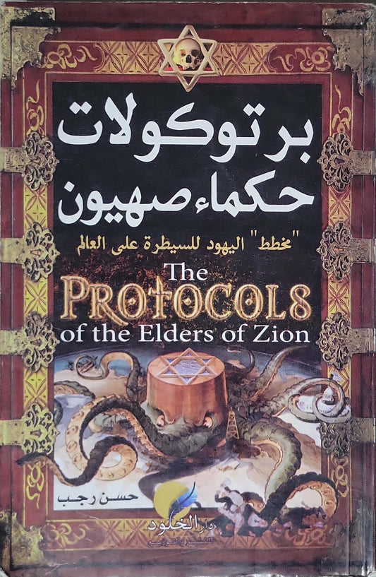 بروتوكولات حكماء صهيون: The Protocols of the Elders of Zion — "خطط" اليهود للسيطرة على العالم - حسن رجب
