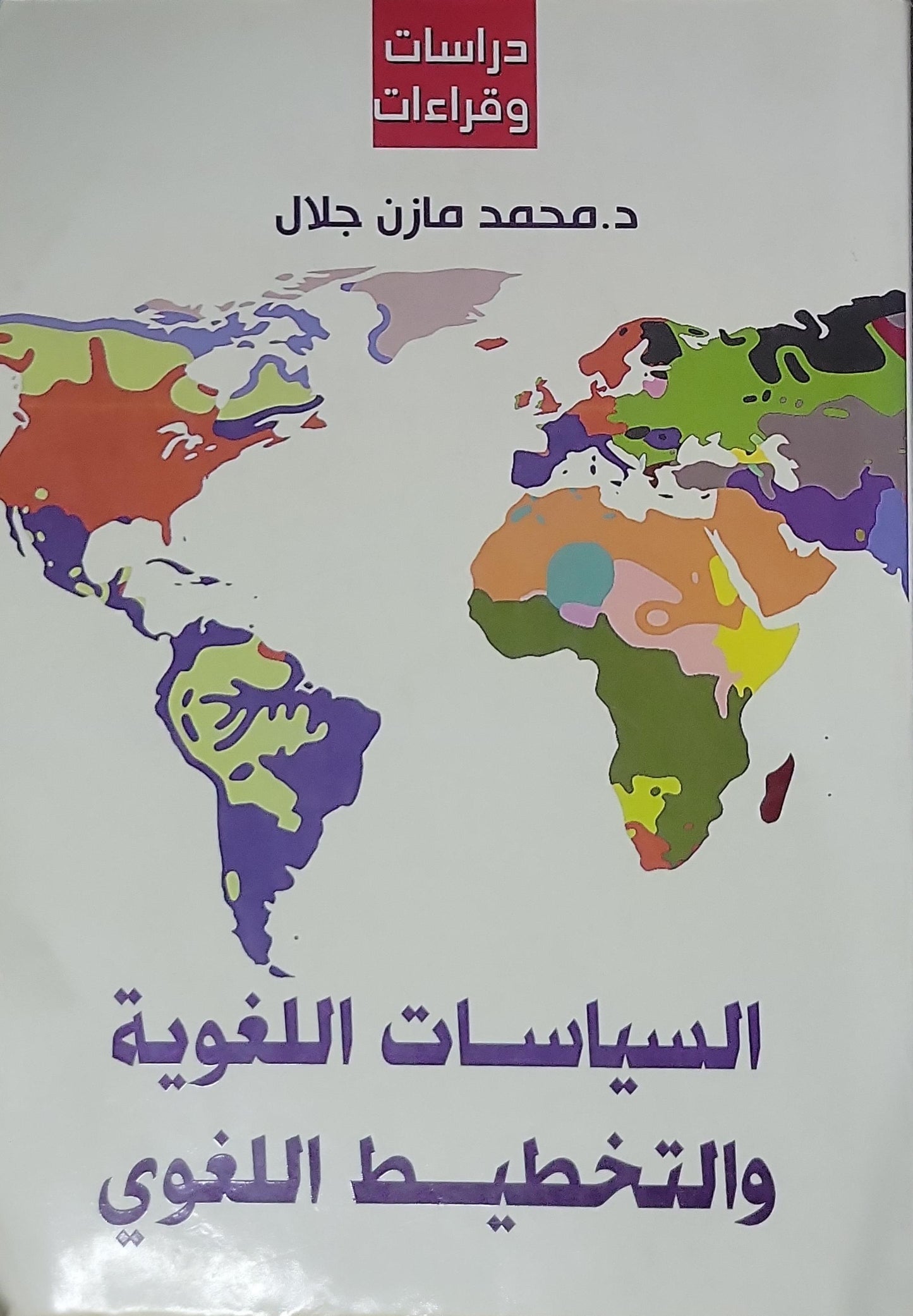 السياسات اللغوية والتخطيط اللغوي - د. محمد مازن جلال