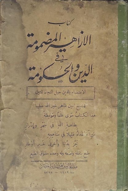 الأزاهير المضمومة في الدين والحكومة (1919): الاعتصام بالدين حبل النجاة المتين - الشيخ أمين ظاهر خير الله صليبا