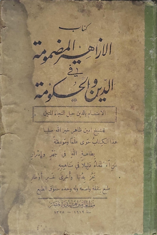 الأزاهير المضمومة في الدين والحكومة (1919): الاعتصام بالدين حبل النجاة المتين - الشيخ أمين ظاهر خير الله صليبا