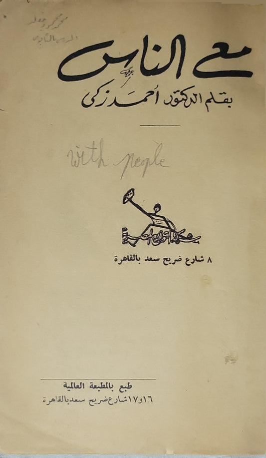 مع الناس - أحمد زكي