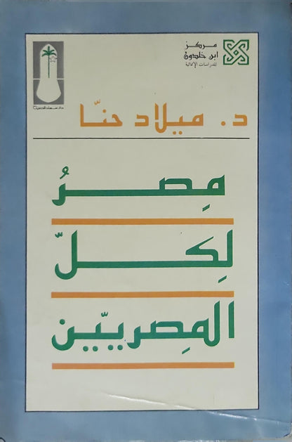 مصر لكل المصريين (1993) - ميلاد حنا
