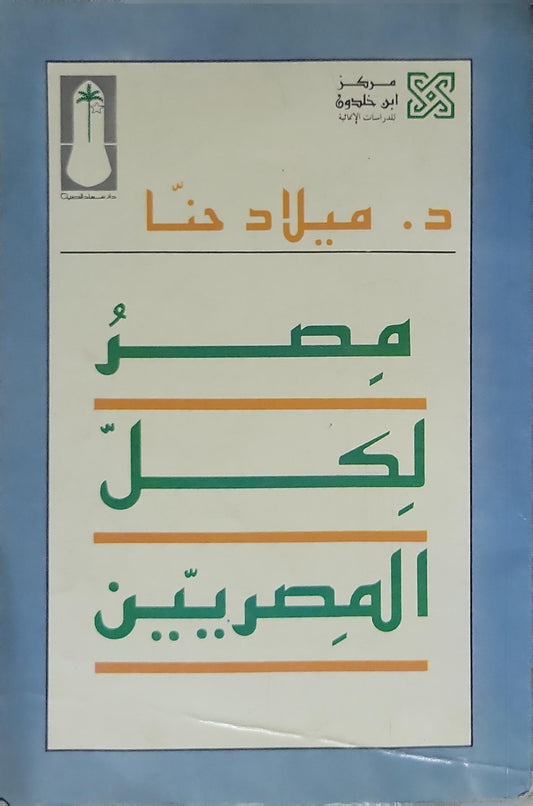 مصر لكل المصريين (1993) - ميلاد حنا