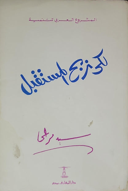 لكي نصنع مستقبل - سيد مرعي