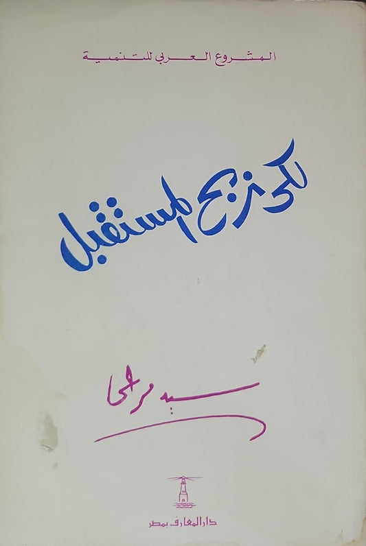 لكي نصنع مستقبل - سيد مرعي