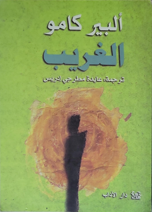 <unknown>: ترجمة: عايدة مطرجي إدريس - ألبير كامو