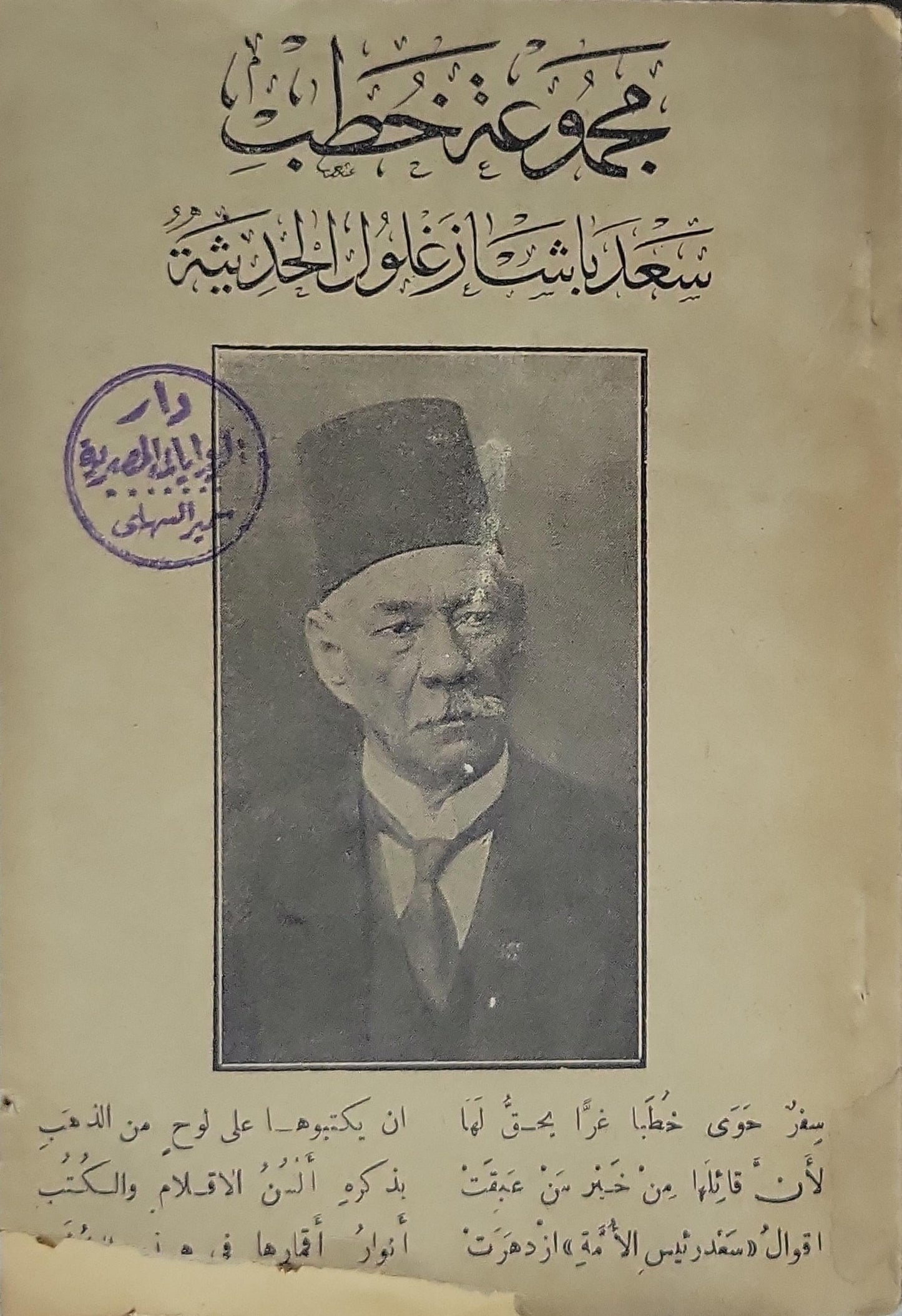 مجموعة خطب سعد باشا زغلول - سعد زغلول
