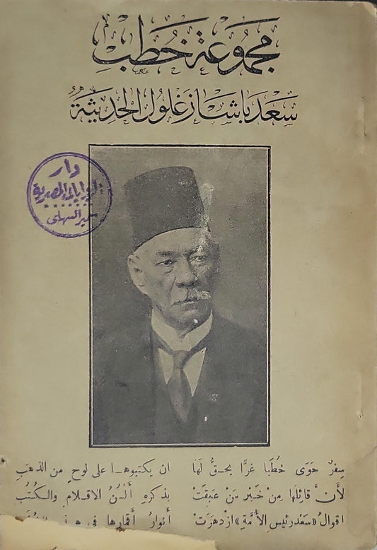 مجموعة خطب سعد باشا زغلول - سعد زغلول