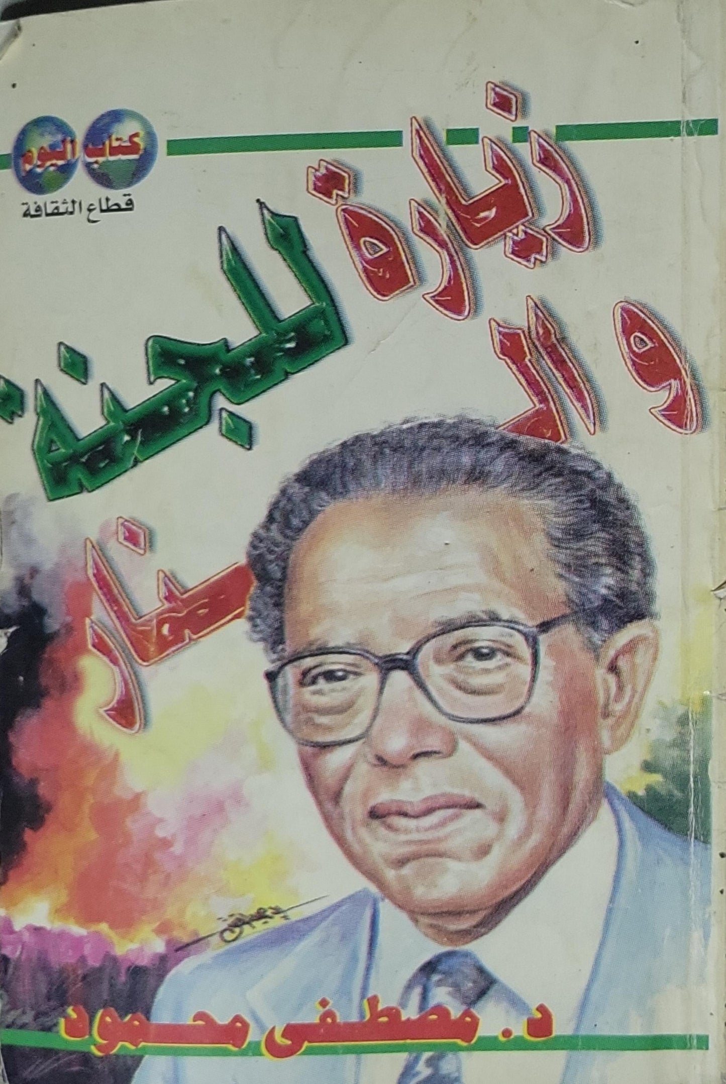 زيارة للجنة والنار - مصطفى محمود