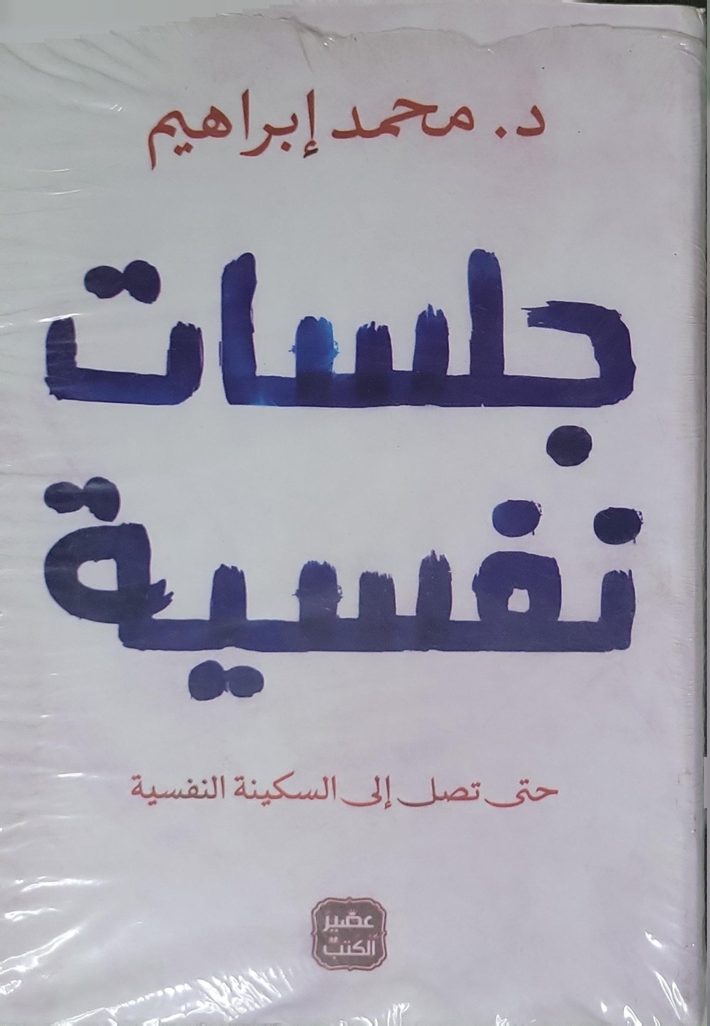 جلسات نفسية: حتى تصل إلى السكينة النفسية - د. محمد إبراهيم