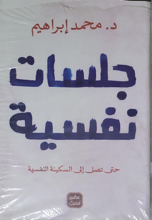 جلسات نفسية: حتى تصل إلى السكينة النفسية - د. محمد إبراهيم
