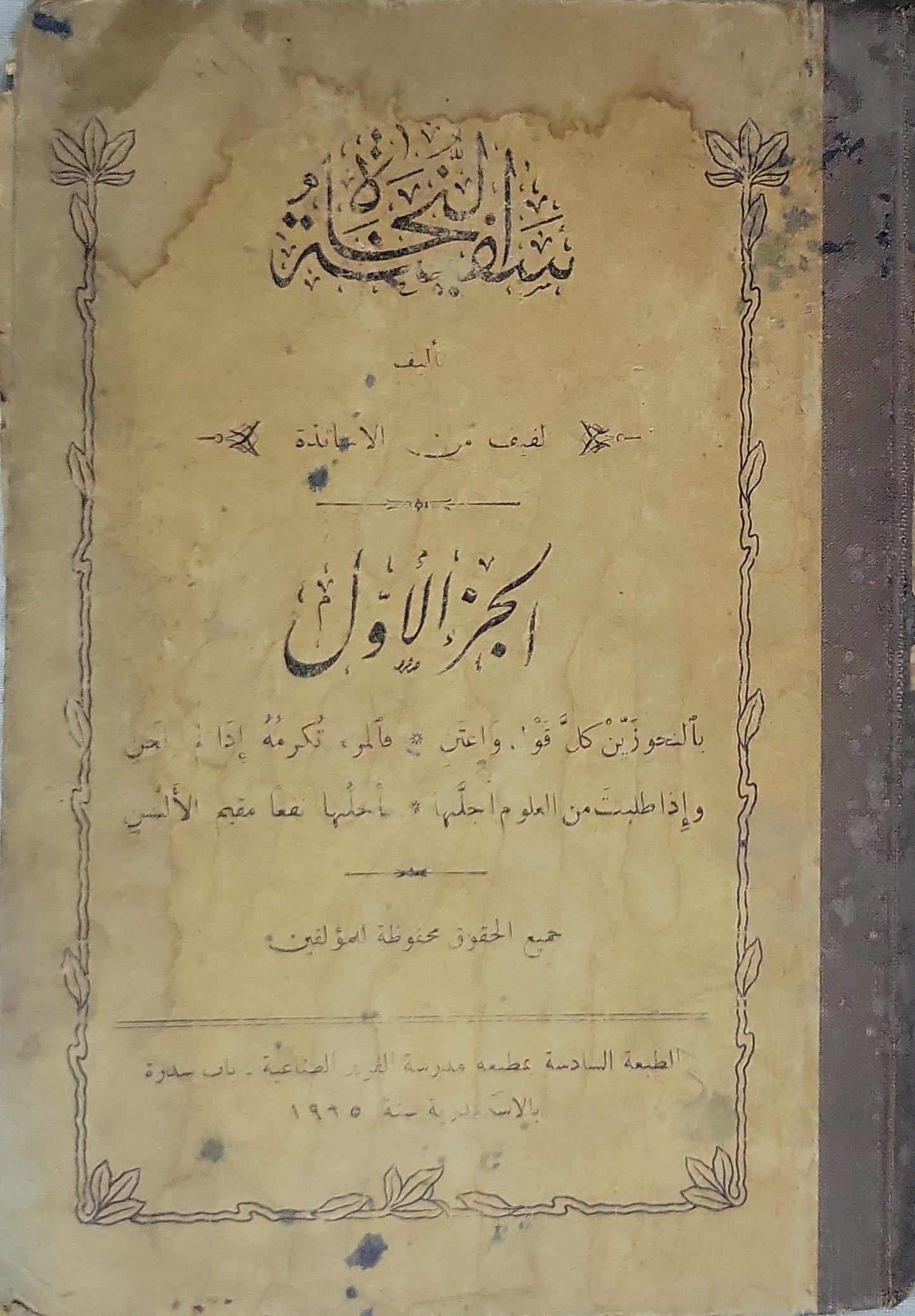 سلم المطالعة (1935): الجزء الأول، الطبعة السادسة - لجنة من الأساتذة