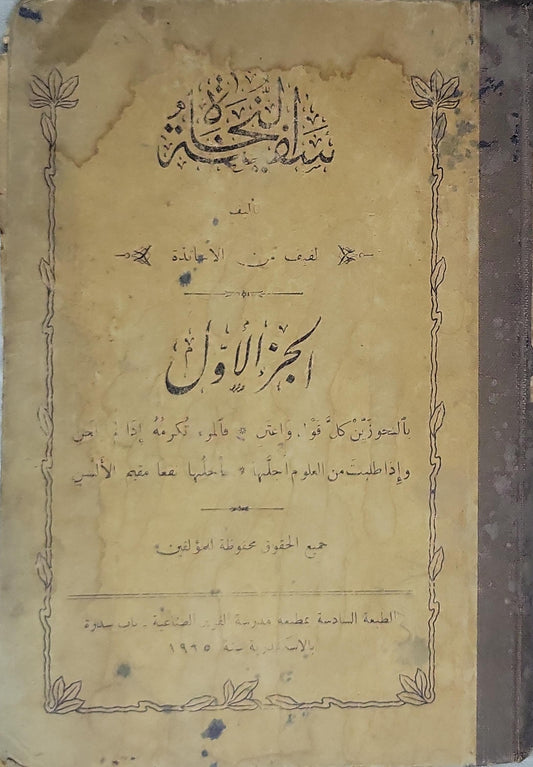سلم المطالعة (1935): الجزء الأول، الطبعة السادسة - لجنة من الأساتذة