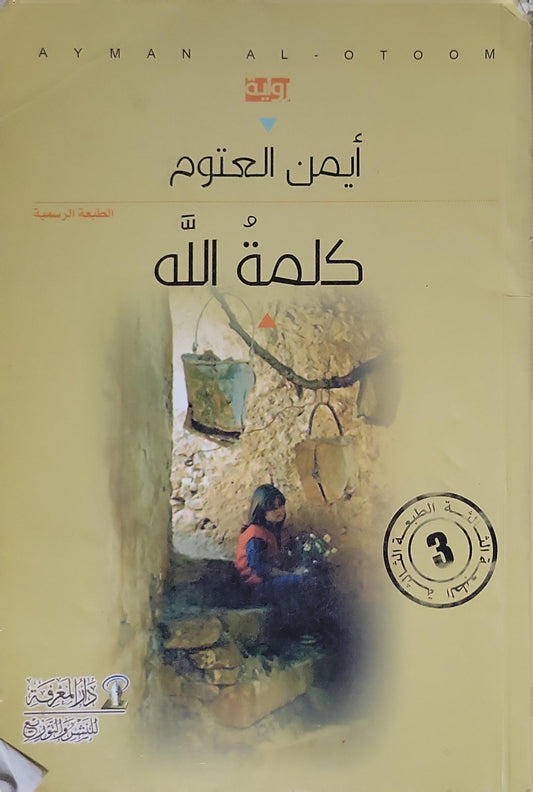 كلمة الله (2013): الطبعة الثالثة - أيمن العتوم