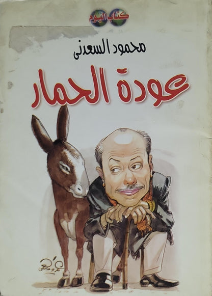 عودة الحمار - محمود السعدني