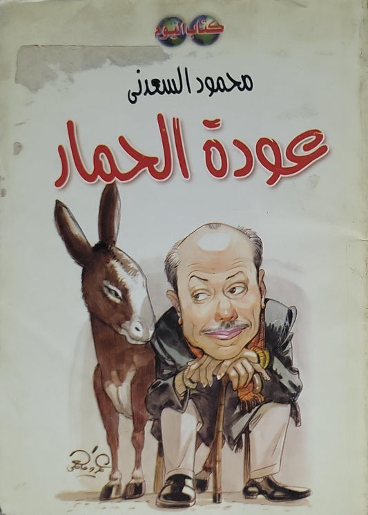 عودة الحمار - محمود السعدني