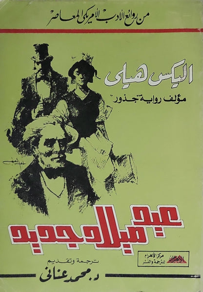 عيد ميلاد جديد: ترجمة وتقديم: د. محمد عناني؛ من روائع الأدب الأمريكي المعاصر - Alex Haley