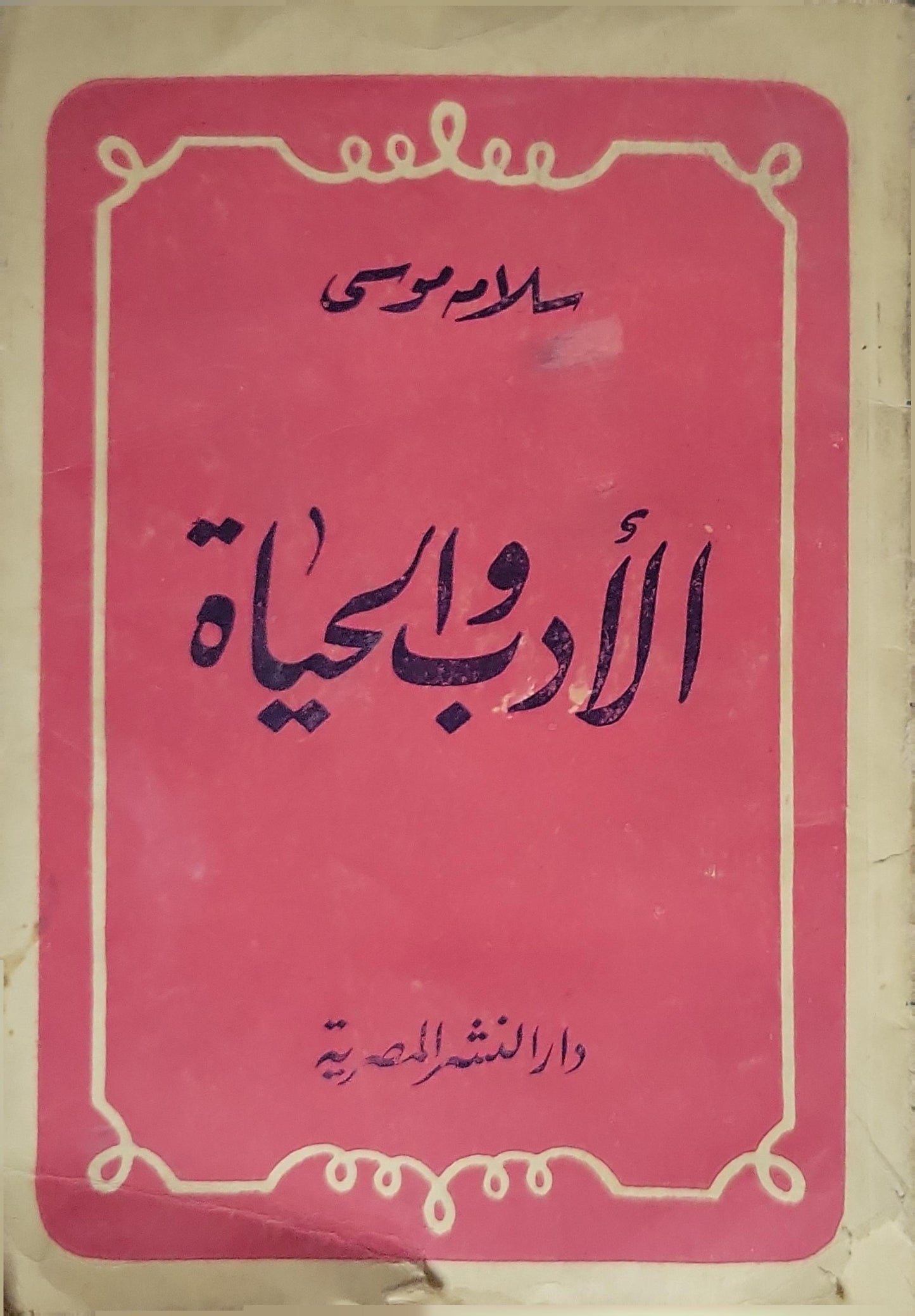 الأدب والحياة - سلامة موسى