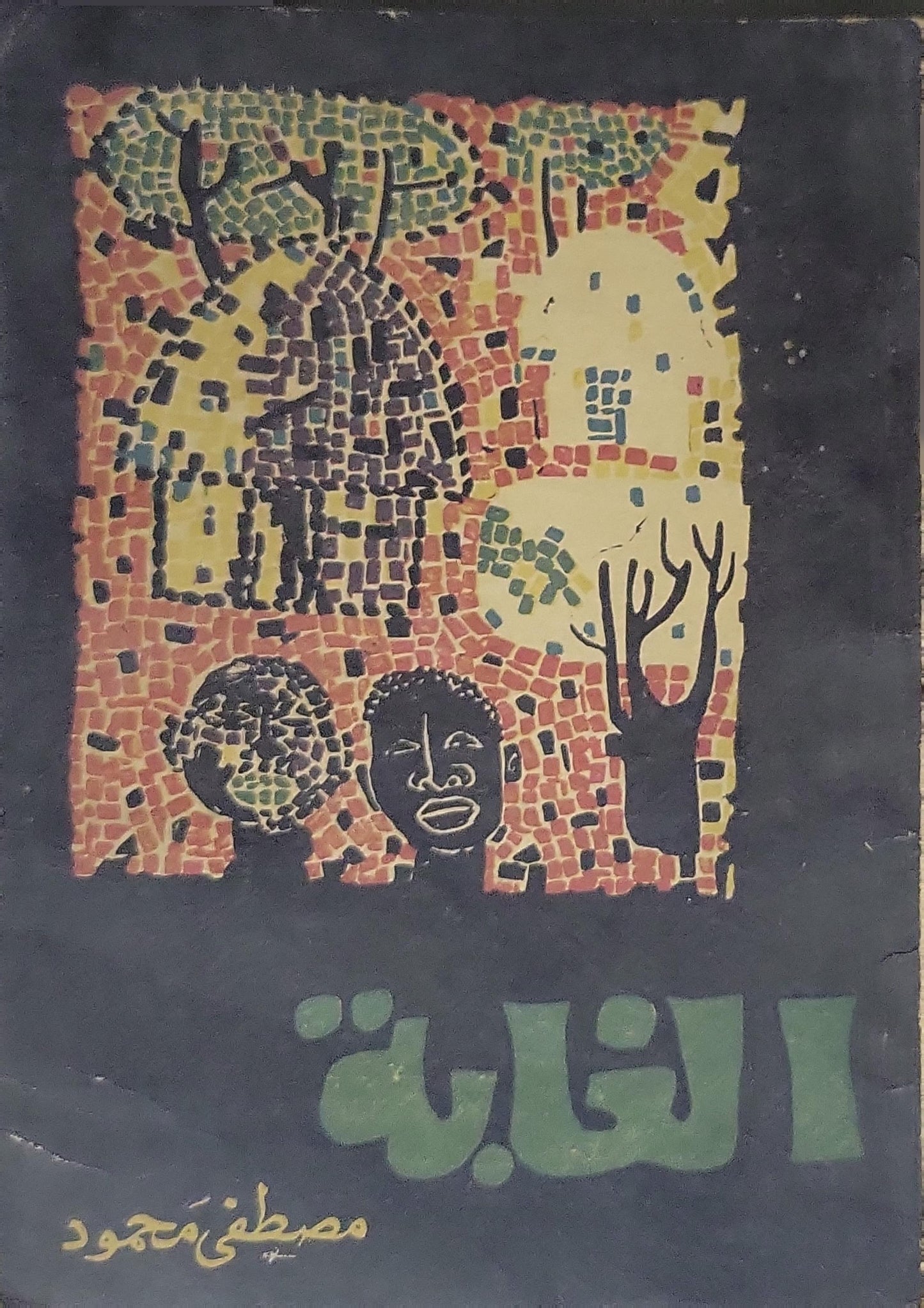 الغابة - مصطفى محمود