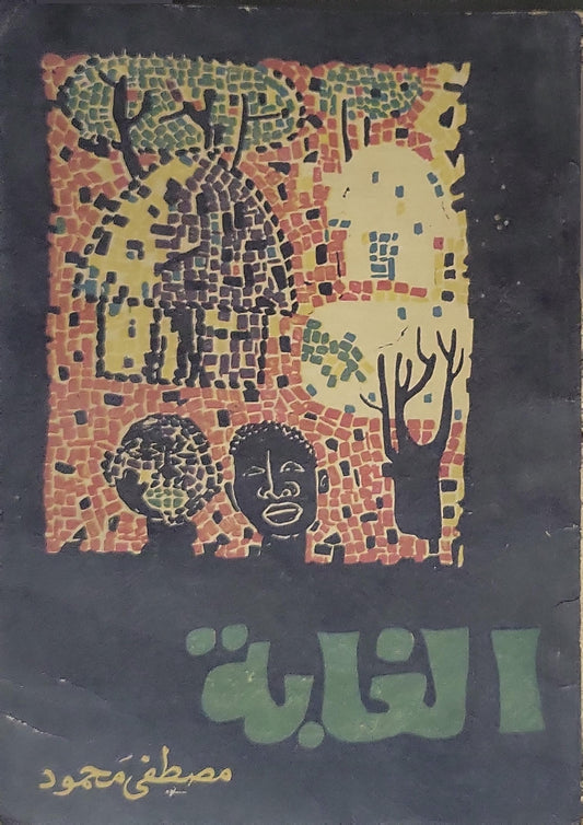 الغابة - مصطفى محمود